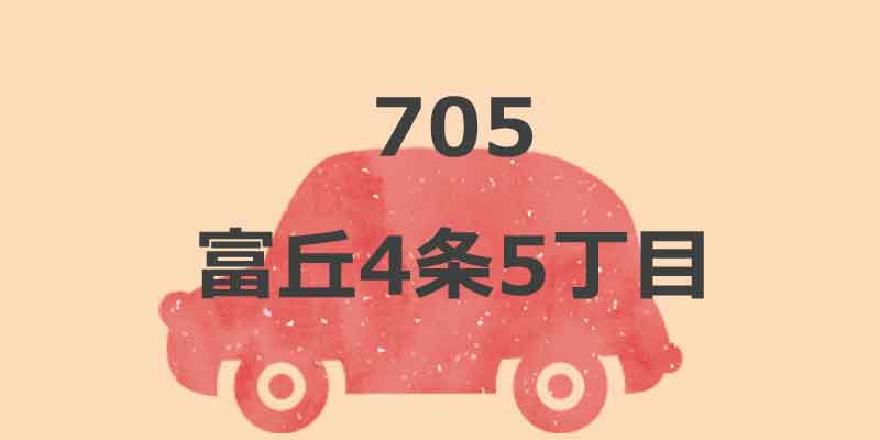 No.705 富丘4条5丁目