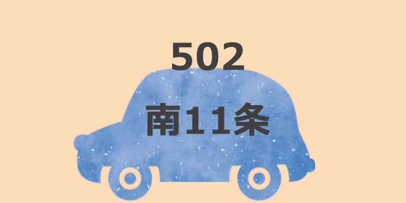 No.502 南11条