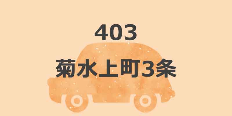 No.403 菊水上町3条