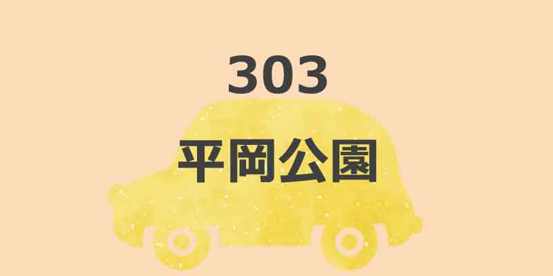 No.303 平岡公園