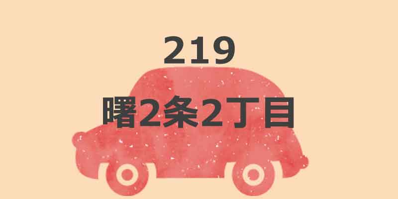 No.219 曙2条2丁目
