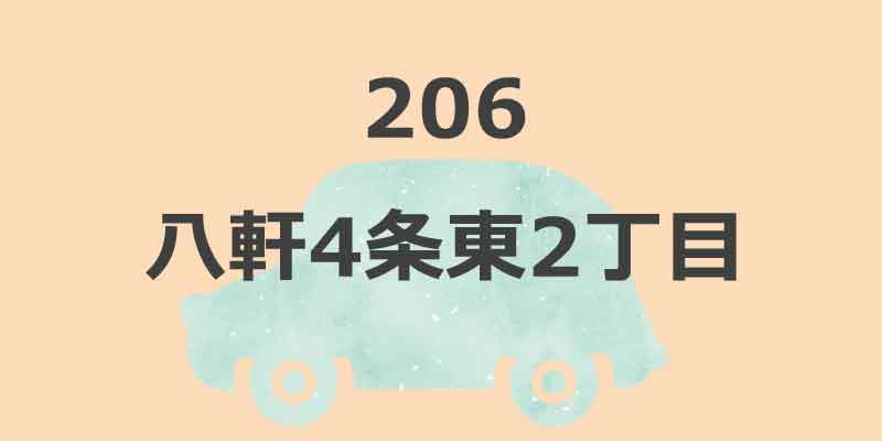 No.206 八軒4条東2丁目