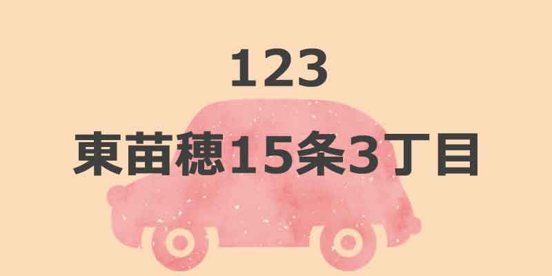 No.123 東苗穂15条3丁目