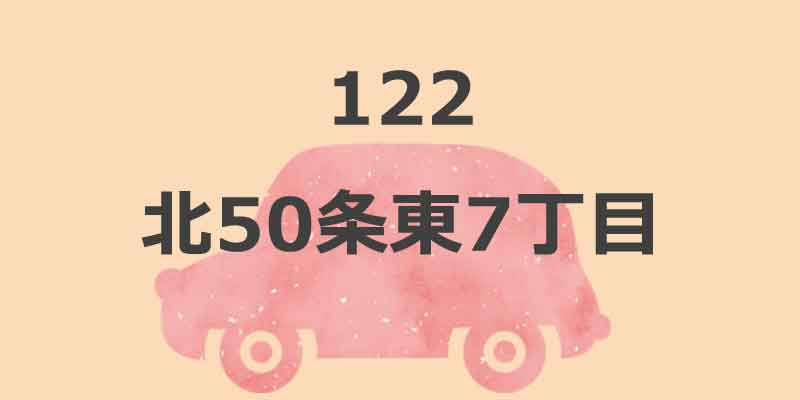 No.122 北50条東7丁目
