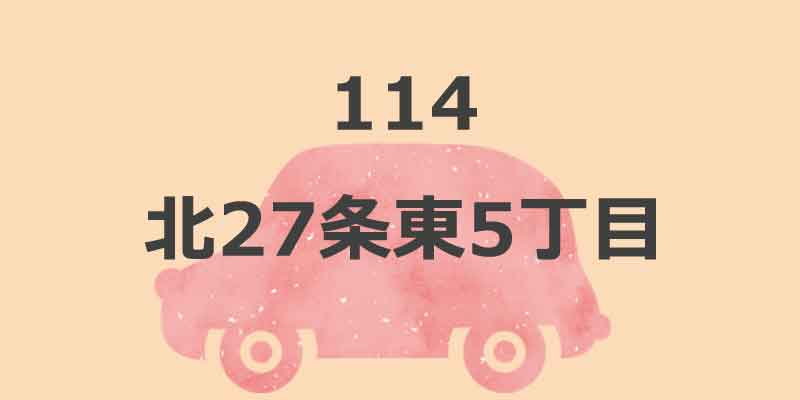 No.114 北27条東5丁目